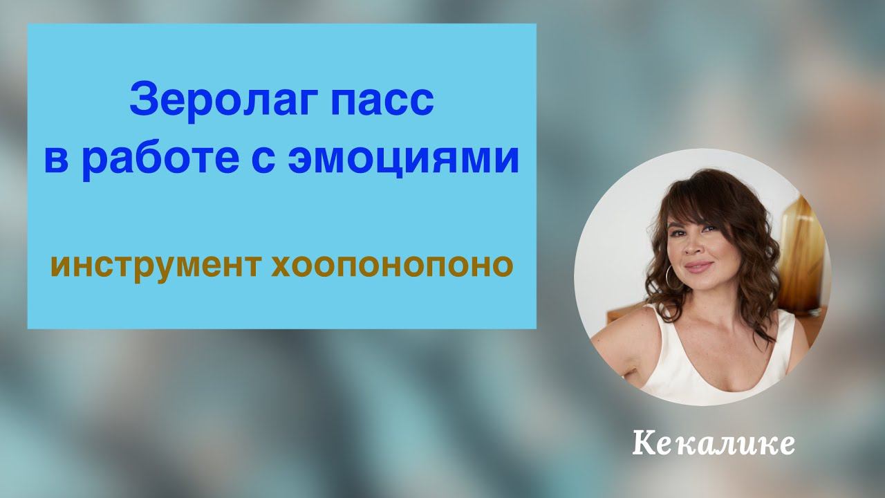 Зеролаг Пасс в работе с эмоциями смотреть онлайн