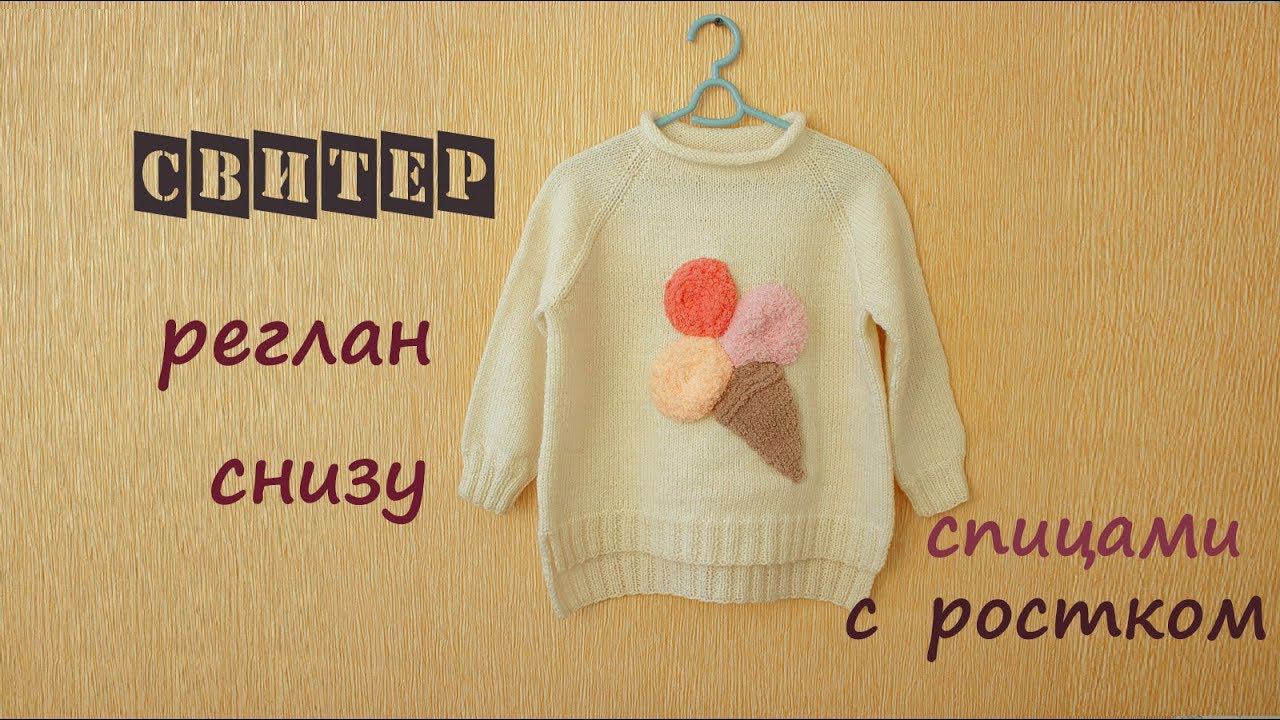 Детский свитер регланом снизу вверх. Реглан с ростком. Детский свитер спицами. смотреть онлайн
