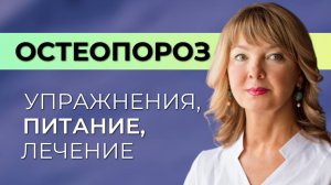 Остеопороз. Лечение, питание, упражнения при остеопорозе. Как реально себе помочь?
#упражнения