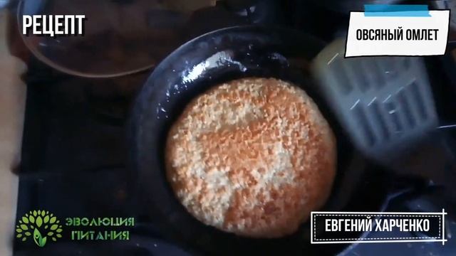 РЕЦЕПТ - ОВСЯНЫЙ ОМЛЕТ или ОВСЯНОБЛИН • Евгений Харченко смотреть онлайн