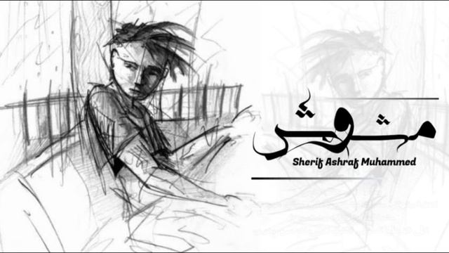 Sherif Ashraf Muhammed"شريف اشرف محمد" - Moshawash | مشوش смотреть онлайн