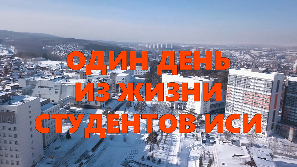 Один день из жизни студента ИСИ. смотреть онлайн