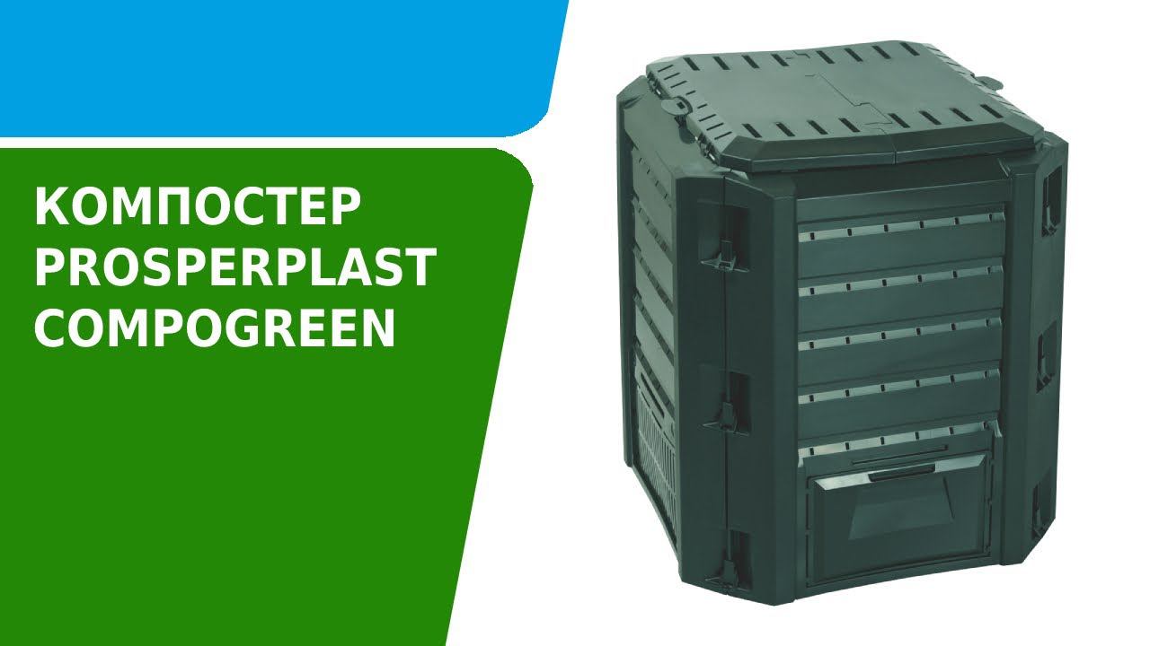 Как собрать компостер Prosperplast Compogreen смотреть онлайн