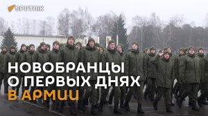 Первые дни в армии: что говорят новобранцы