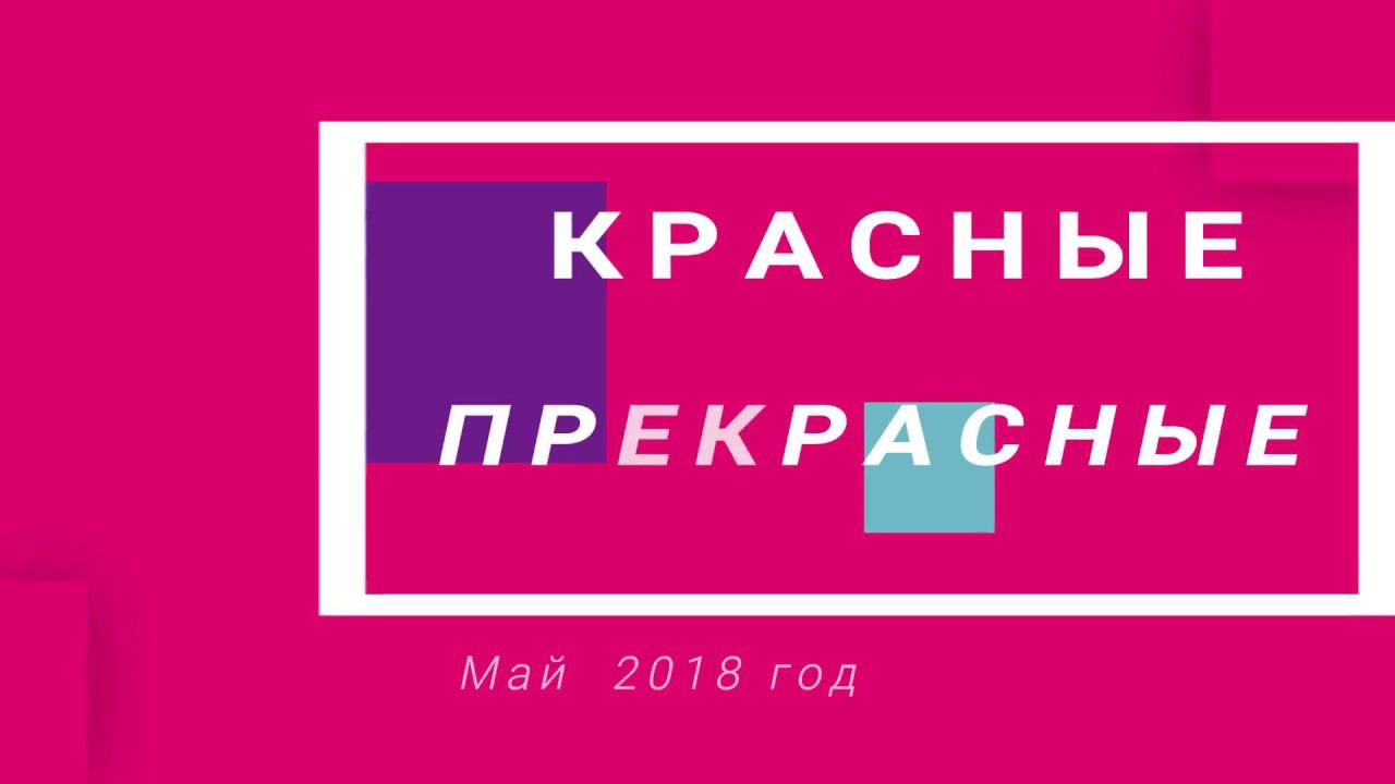 Ролик команды "Красные Прекрасные" 2018 год, Адыгея. смотреть онлайн