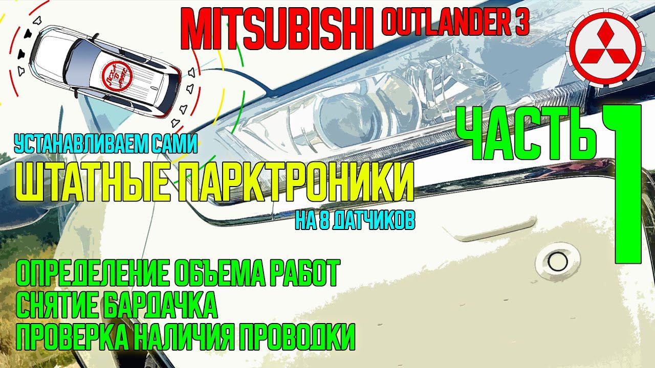 Установка штатного парктроника на Mitsubishi Outlander 3 - ЧАСТЬ1 смотреть онлайн