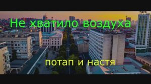 Не хватило воздуха.