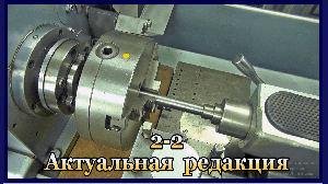 2-2 Съем, установка и проверка точности патрона