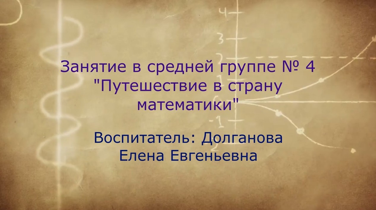 Путешествие в страну математики Средняя группа № 4 (декабрь 2021).mp4 смотреть онлайн
