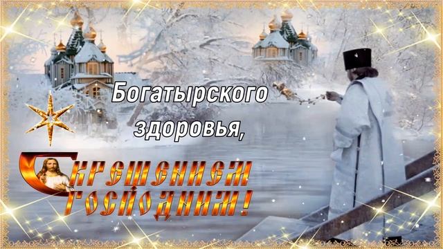 19 Января - Крещение Господне! Красивое Поздравление с Праздником! смотреть онлайн