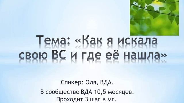 Тема: «Как я искала свою ВС и где её нашла» смотреть онлайн