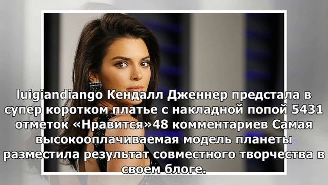 Самая богатая модель планеты Кендалл Дженнер показала накладную попу смотреть онлайн