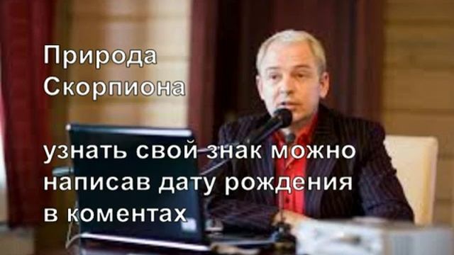 Скорпион. Природа Знаков Зодиака. Руслан Нарушевич смотреть онлайн