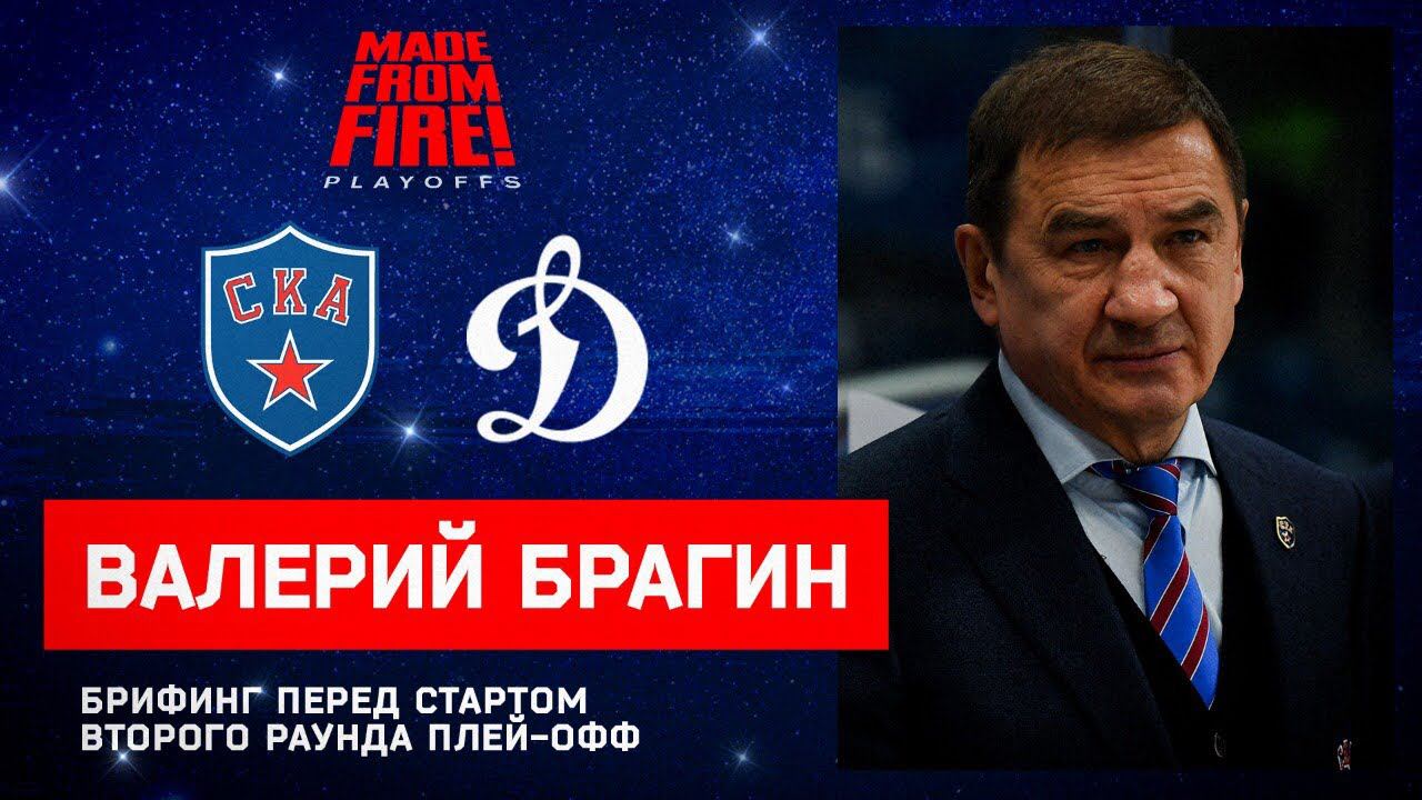 Брифинг Валерия Брагина перед стартом второго раунда плей-офф смотреть онлайн