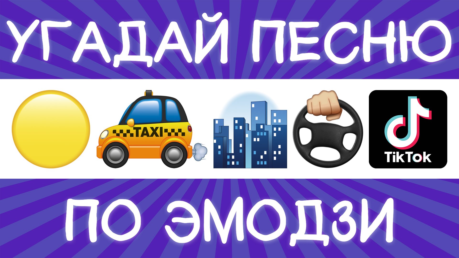 Угадай песню TikTok по эмодзи за 10 секунд! | Где логика? смотреть онлайн