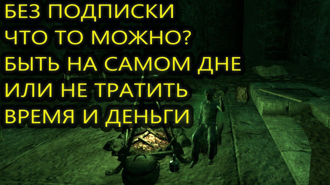 Играть без подписки eso+ и не покупать дополнения смотреть онлайн