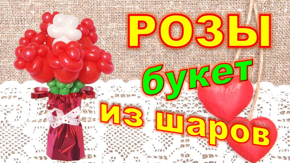 Розы из шаров. Букет. Мастер класс. Balloon roses. Bouquet. Balloons. DIY. Hand made. How make смотреть онлайн