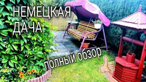 ДАЧА В ГЕРМАНИИ - ПОЛНЫЙ ОБЗОР - цены, правила, соседи, как выглядит домик