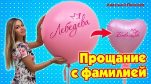 Шар сюрприз "Прощание с фамилией"