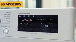 Стиральная машина LG F4V3ES0W