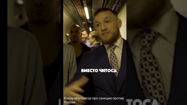 Конор Макгрегор о России и санкциях
