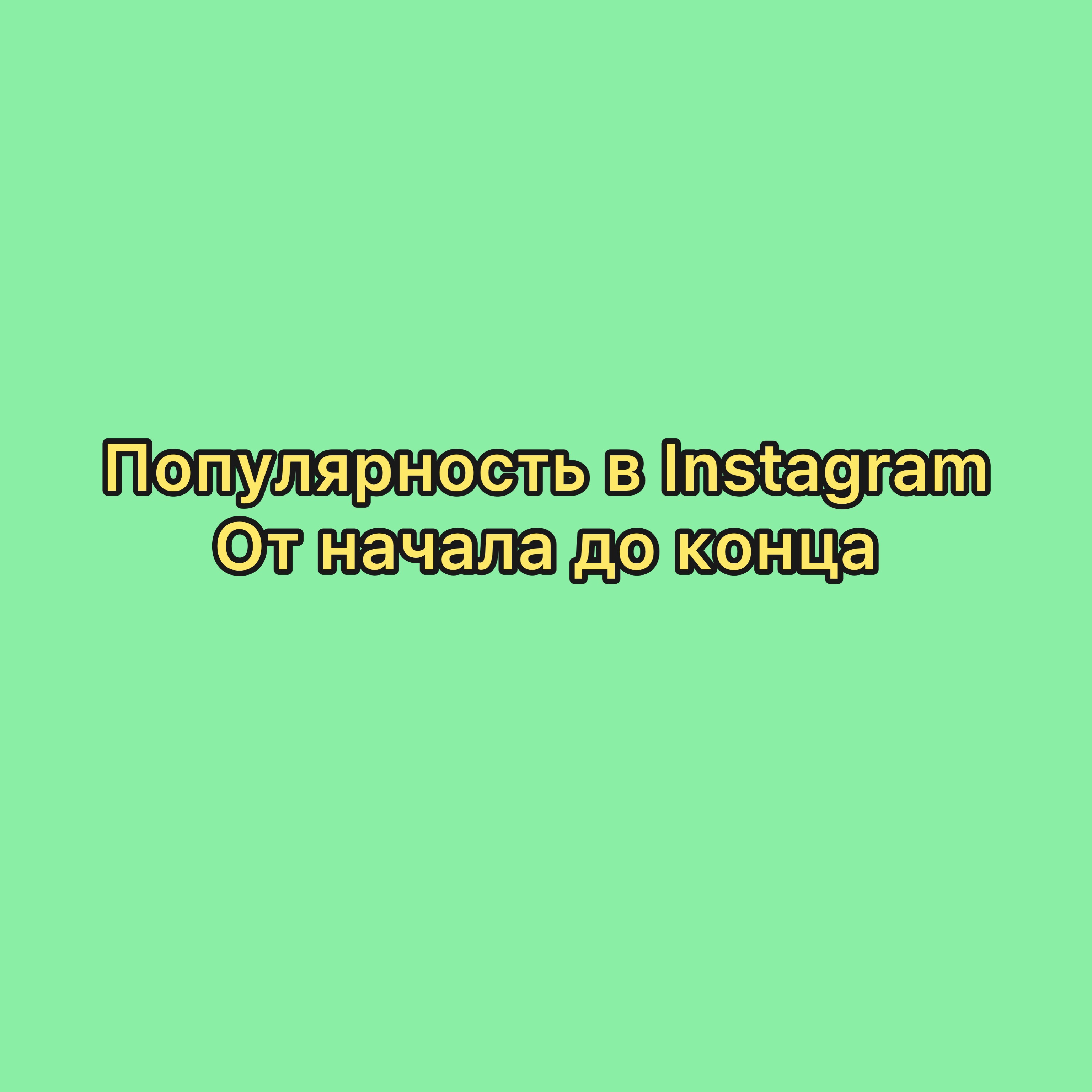 Популярность в Instagram/ моя история смотреть онлайн