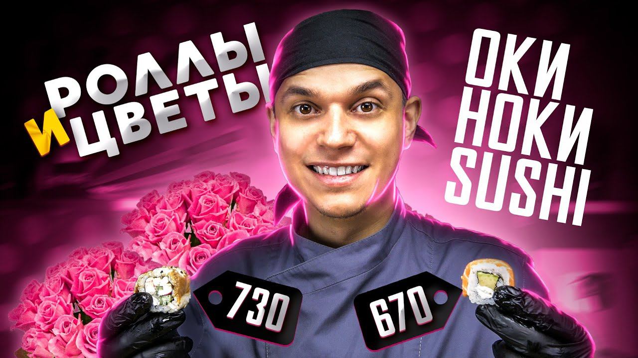 ОБЗОР ДОСТАВКИ " ОКИ НОКИ СУШИ" РОЛЛЫ И ЦВЕТЫ? смотреть онлайн