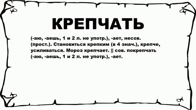 КРЕПЧАТЬ - что это такое? значение и описание смотреть онлайн