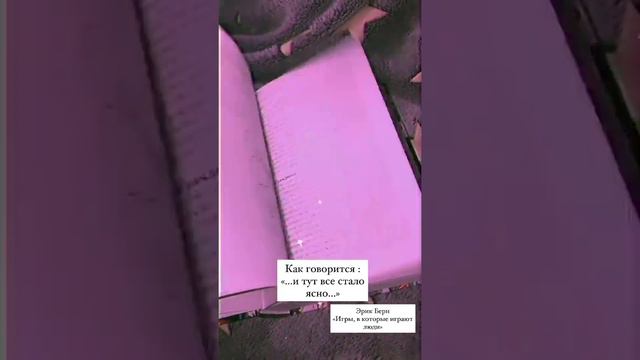 Эрик Берн " Игры, в которые играют люди" смотреть онлайн