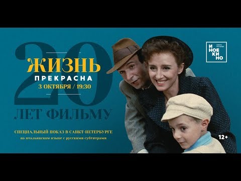 Жизнь прекрасна (Трейлер) смотреть онлайн