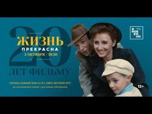 Жизнь прекрасна (Трейлер)