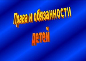 Видеопрезентация «Права и обязанности детей»
