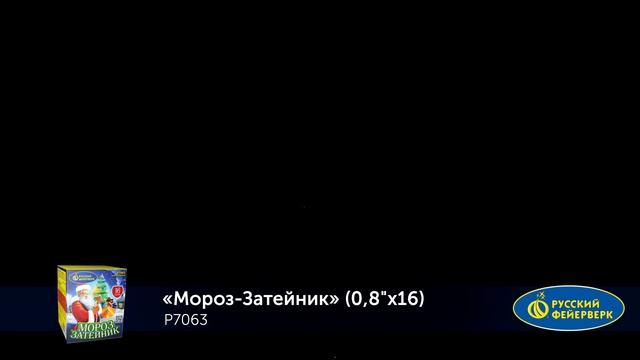 Фейерверк Р7063 "Мороз-Затейник" (0,8" х 16 залпов) смотреть онлайн