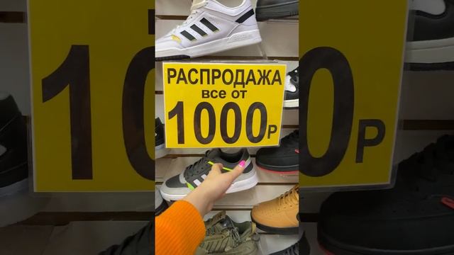 РАСПРОДАЖА ОБУВИ ОТ 1000₽ ? КРОССОВКИ #садовод #садовод смотреть онлайн