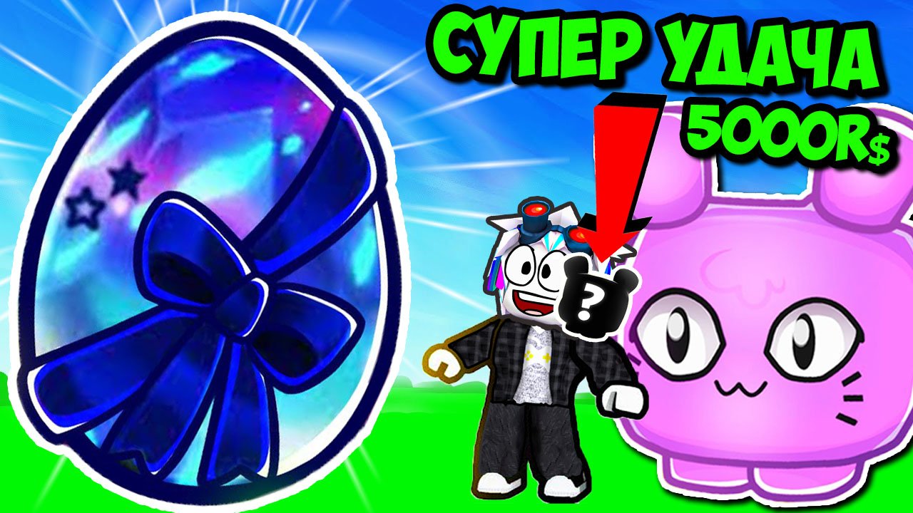 КУПИЛ ЗА 5000 РОБУКСОВ 1000% УДАЧИ И PINK BALLOON CAT В ПЕТ СИМУЛЯТОРЕ Х! PET SIMULATOR X смотреть онлайн