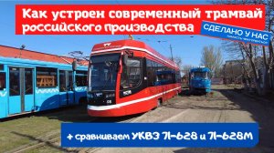 Обзор трамваев производства УКВЗ