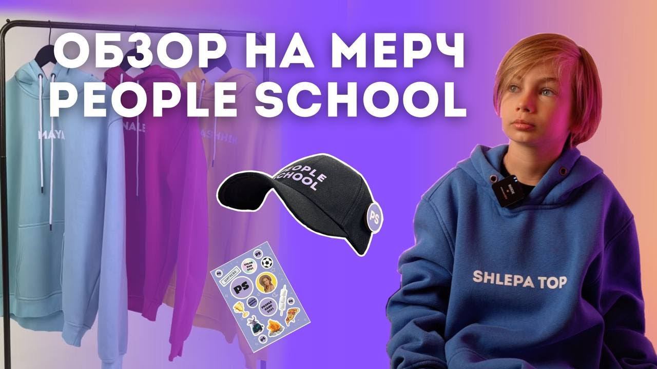 ОБЗОР НА МЕРЧ ЛАГЕРЯ PEOPLE SCHOOL смотреть онлайн