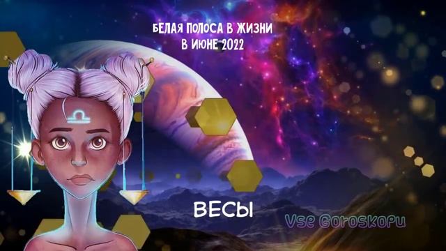 Для 5 Знаков Зодиака наступит Белая Полоса в жизни в июне 2022 года смотреть онлайн