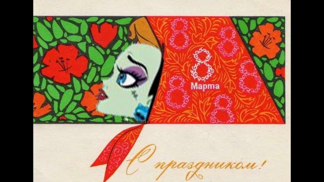 несколько открыток к праздникам в том числе и с мх смотреть онлайн