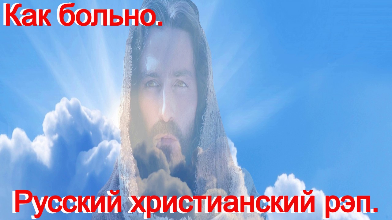Как больно.(Честное слово.)Христианский рэп. смотреть онлайн
