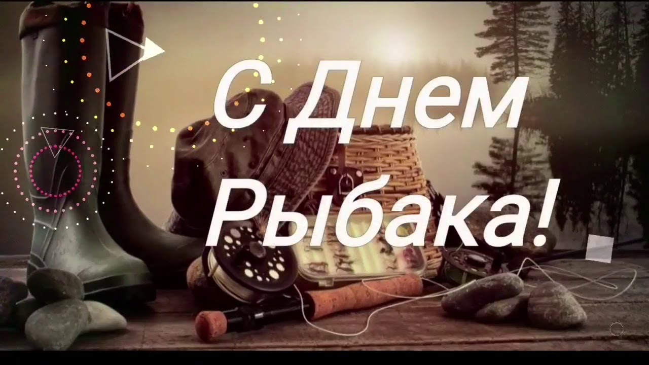 С Праздником с Днем Рыбака