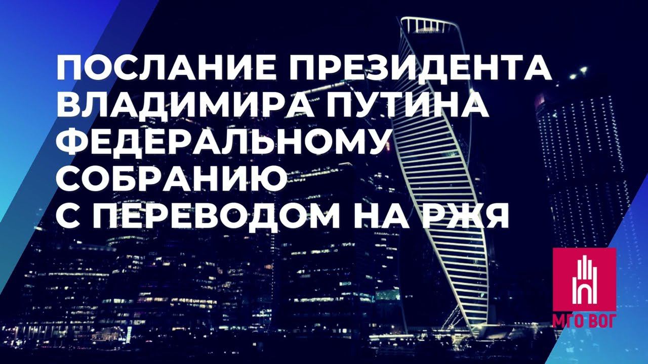 Послание Владимира Путина Федеральному собранию 29.02.2024 смотреть онлайн