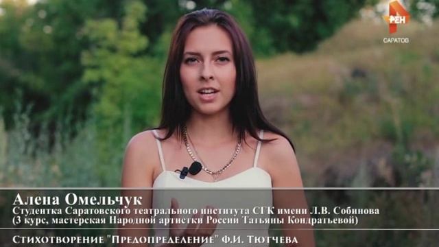 "Остановись, мгновенье": Алена Омельчук "Предопределение" Тютчева смотреть онлайн