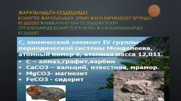 9- класс. Химия. Көмүртек подгруппасынын элементтери.