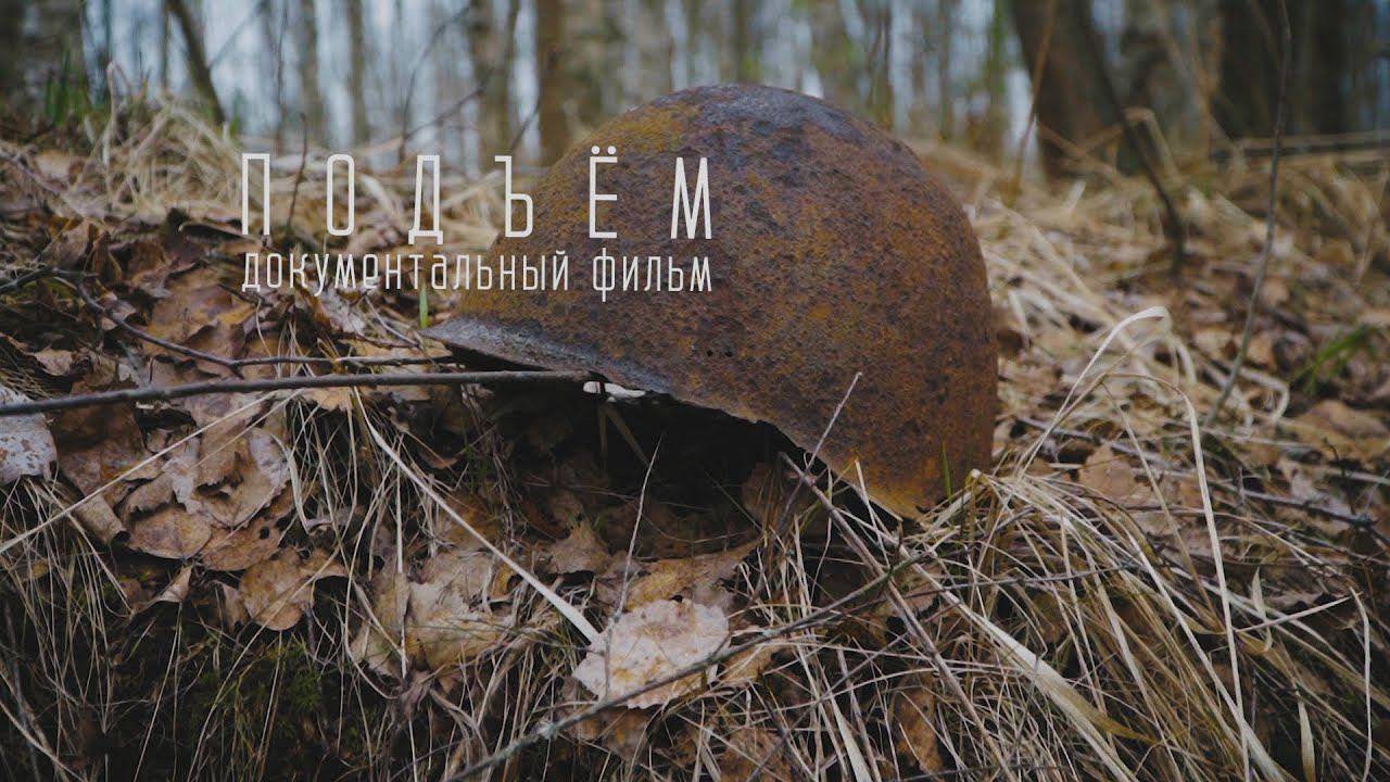 Документальный фильм «Подъём» смотреть онлайн