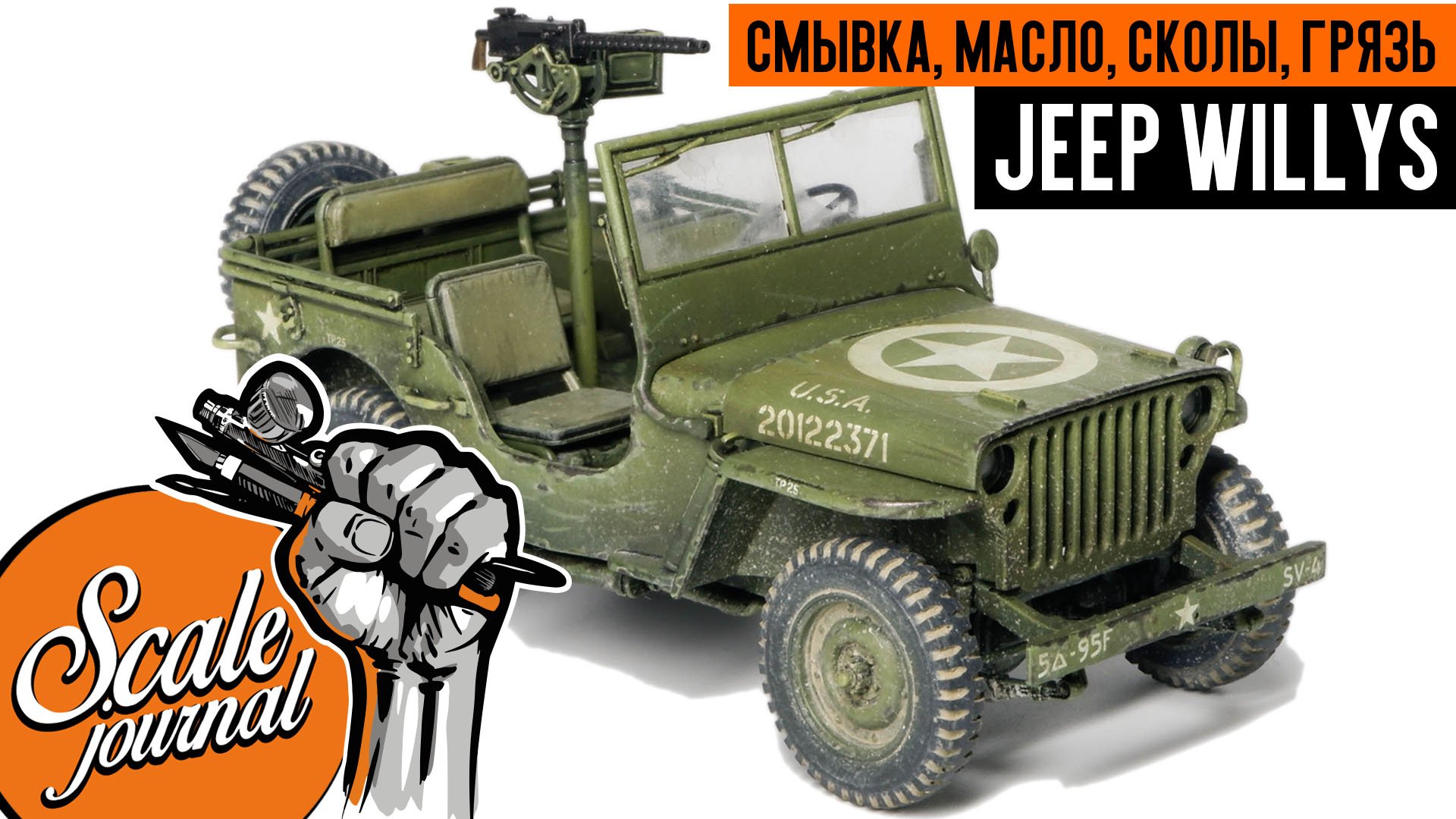 Везеринг сборной модели Jeep Willys - смывка, масло, сколы, грязь смотреть онлайн