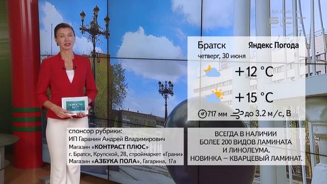 ПОГОДА В БРАТСКЕ 30 ИЮНЯ смотреть онлайн