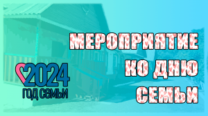Мероприятие ко дню семьи