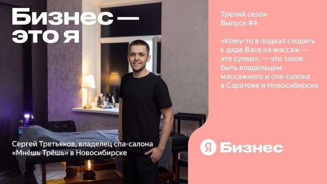 «Кому-то в подвал сходить на массаж — это супер»: что такое быть владельцем массажного салона смотреть онлайн