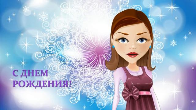 С днем рождения, тебя! смотреть онлайн